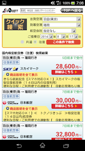 国内格安航空券-時刻表・料金比較販売[AIR　ORIENT] Screenshots 5