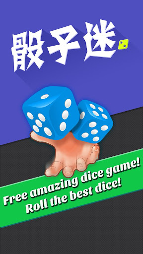 骰子迷  Dice Mania Pro