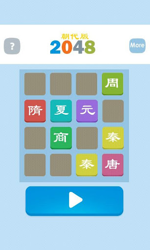 2048朝代版