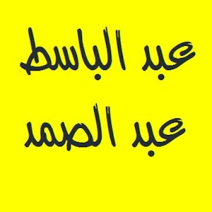 عبد الباسط عبد الصمد - ورش.apk Varies with device