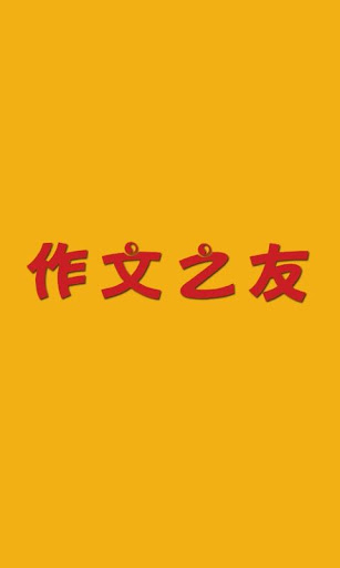 作文之友·小学版