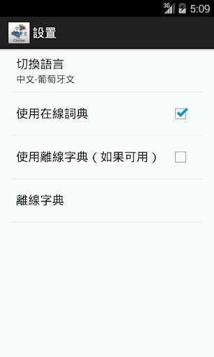 【免費教育App】中文-葡萄牙文詞典-APP點子