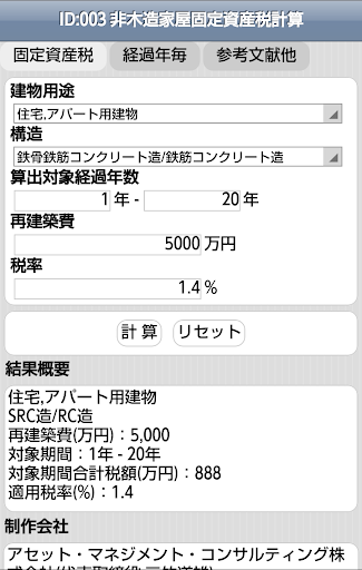 ID:003 非木造家屋固定資産税計算