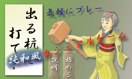 出る杭を打て！和風もぐらたたき系ゲーム Screenshots 3