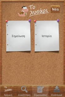 Το Λυσάρι - screenshot thumbnail