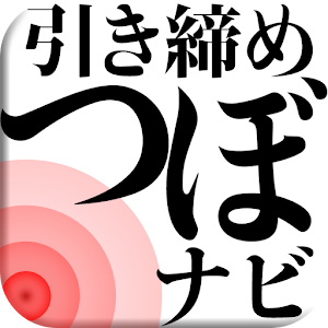 カラダを引き締めるつぼナビ.apk 1.1
