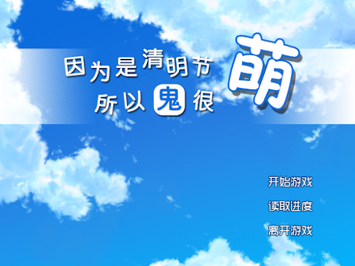 Android application 清明节的鬼很萌 screenshort