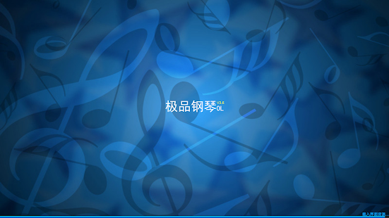 免費下載音樂APP|极品钢琴 (Just Piano ) app開箱文|APP開箱王