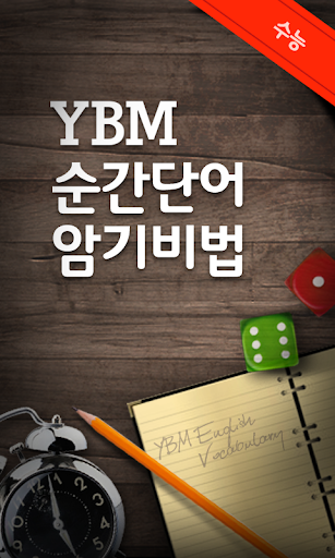 YBM 순간단어 암기비법 수능