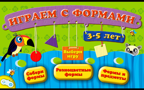 Lastest Играем с формами Free APK for Android