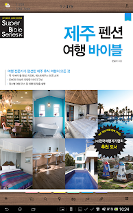 제주 펜션 여행 바이블 Screenshots 0