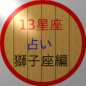 13星座占い（新・獅子座） logo