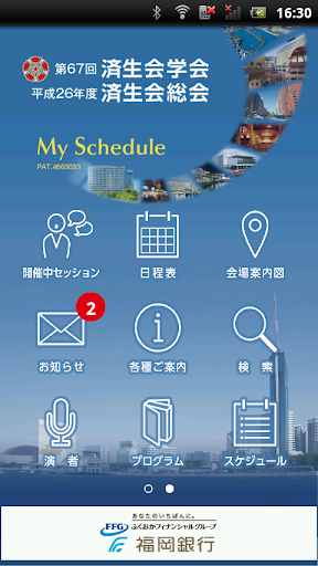 第67回済生会学会 My Schedule