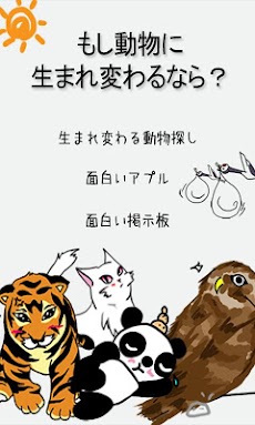 もし動物に生まれ変わるなら Androidアプリ Applion