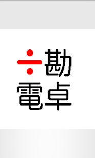 ÷勘電卓 Screenshots 0