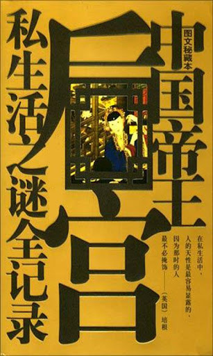 中国帝王后宫私生活之谜全纪录 简繁版