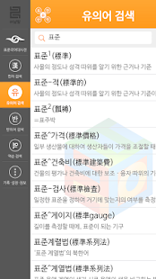 How to download (주)낱말 - 표준국어대사전 - 유의어 + 한자 patch 1.0.2 apk for android