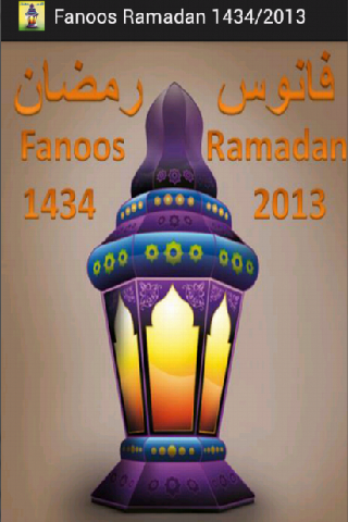 فانوس رمضان 1434 2013