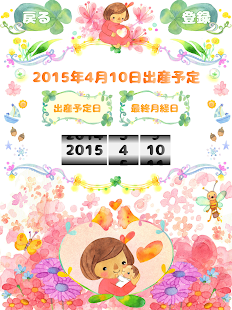 妊娠週数 - 出産予定日や最終月経日から妊娠週数計算 Screenshots 1