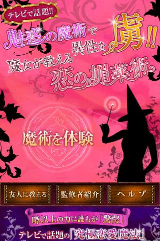 魅惑の魔術で異性を虜 魔女が教える恋の媚薬術