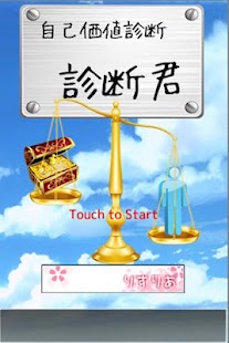 Free Download 自己価値診断アプリ「診断君」 APK