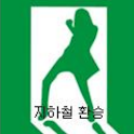 지하철환승 logo