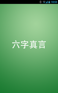 六字真言