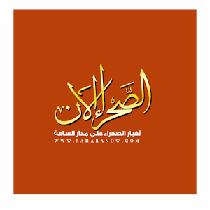 الصحراء الآن - saharanow.com.apk 8.0.0