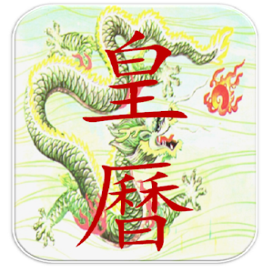 皇曆（正體版）.apk 1.0.0