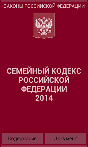 Семейный кодекс РФ 2015