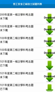 Download 勞工安全衛生管理員考古題 APK for Android