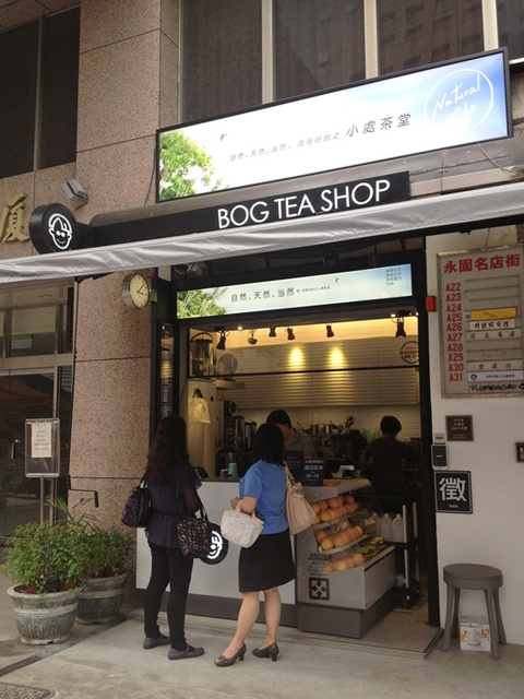 台北也有台南味 ~ 波哥 Bog Tea Room