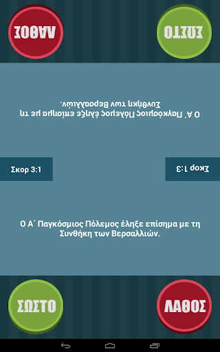 【免費益智App】Σωστό ή Λάθος Παιχνίδι γνώσεων-APP點子