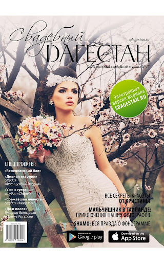 Журнал Свадебный Дагестан