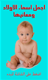 How to download اجمل اسماء الاولاد ومعانيها 1.1 unlimited apk for laptop