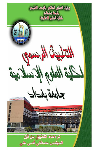 كلية العلوم الاسلامية - بغداد