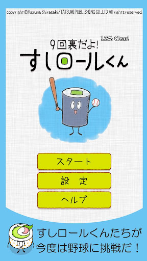 9回裏だよ！すしロールくん