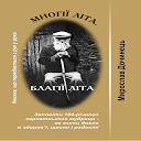 Андрей ворон 104 года. Благая лета картинки. Андрей ворон мирослав дочинец. Андрей ворон старец 104 года. Ворон многие лета благие лета.