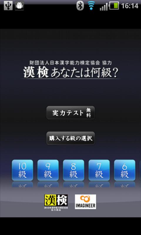 Android application 漢字能力検定 あなたは何級？ screenshort