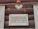 Мемориальный дом-музей П.П.Бажова