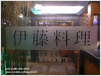 伊藤日本料理 (已歇業)