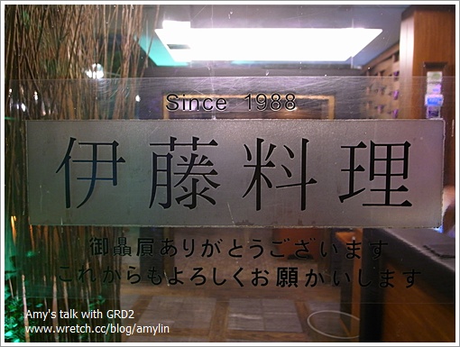 【食記】台南‧老房子裡吃日本料理----伊藤料理
