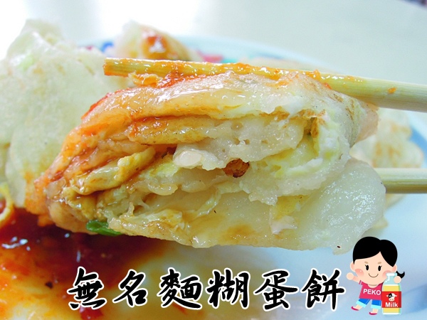 光正街隱藏版早餐 麵糊蛋餅/粉漿蛋餅