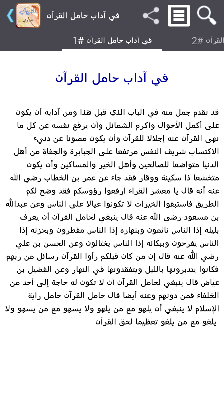 تبيان في آداب حملة قرآن-تفعيل Screen 2