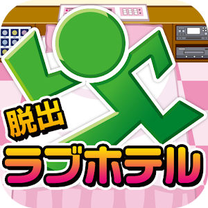 脱出ゲーム ラブホテル 超ハマる暇つぶし脱出ゲーム 1 3 Android Apk Free Download Apkturbo