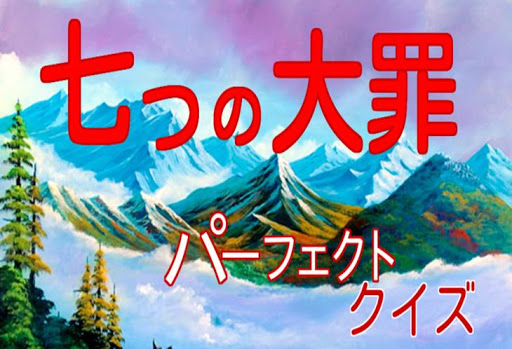 「７つの大罪」パーフェクトクイズ