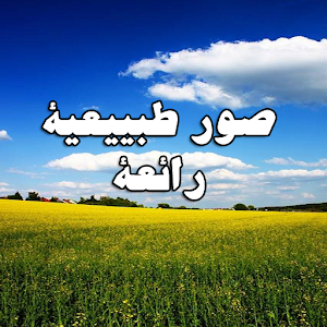 Download صور طبيعية رائعة لجوالك 2 for PC