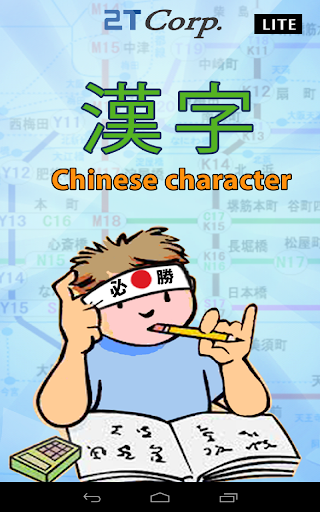 【免費教育App】Chinese character-Lite 漢字-APP點子