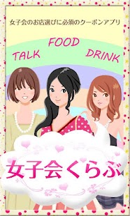 How to download 「女子会くらぶ♪」女子会向けのお店のクーポン満載アプリ 2.1.0 unlimited apk for laptop