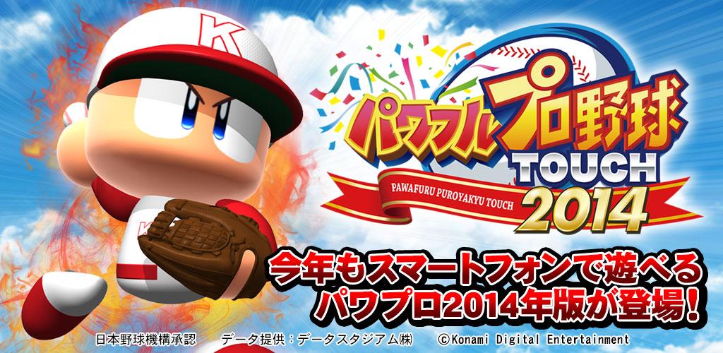 パワフルプロ野球touch14 Latest Version For Android Download Apk